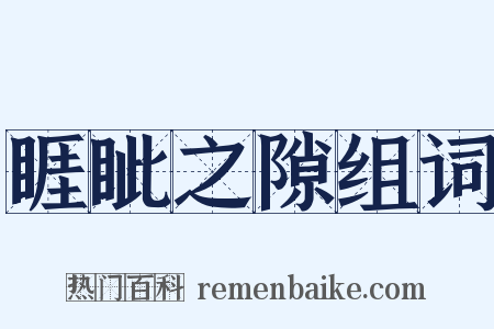 睚眦之隙组词是什么意思的图片